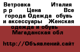 Ветровка Moncler. Италия. р-р 42. › Цена ­ 2 000 - Все города Одежда, обувь и аксессуары » Женская одежда и обувь   . Магаданская обл.
